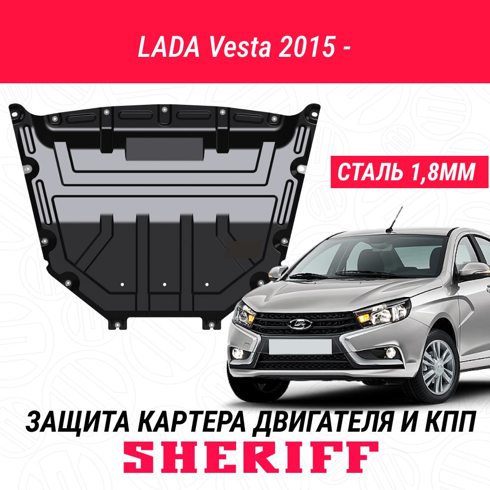 Защита картера двигателя и КПП SHERIFF сталь 1,8 мм для LADA Vesta - 2015 ; 2016 ; 2017 ; 2018 ; 2019 #1