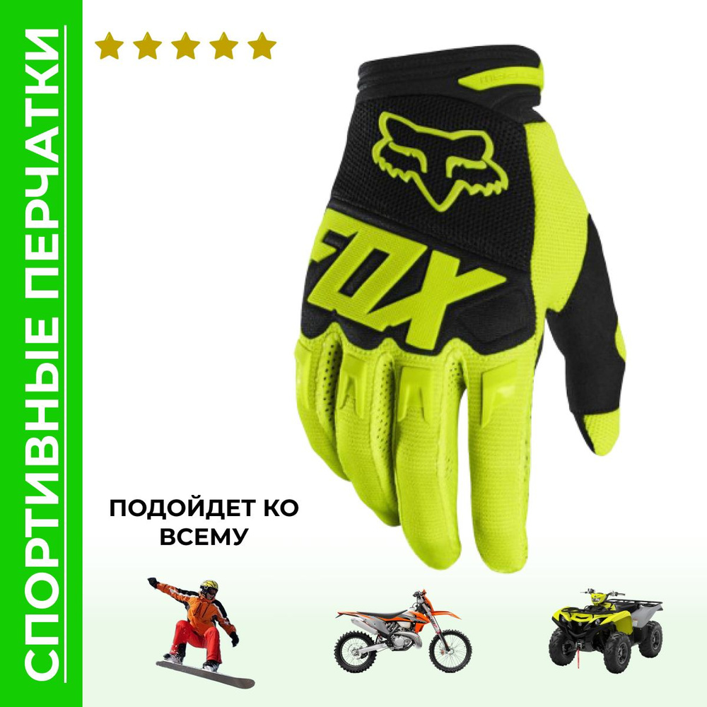 Мотоперчатки FOX. Желто-зеленые XXL. Мотокросс, ATV, вело. #1