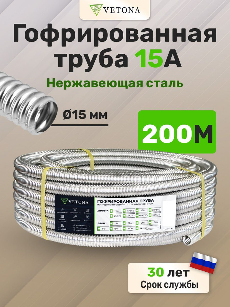 Труба гофрированная из нержавеющей стали VETONA 15А, отожженная, 200м  #1