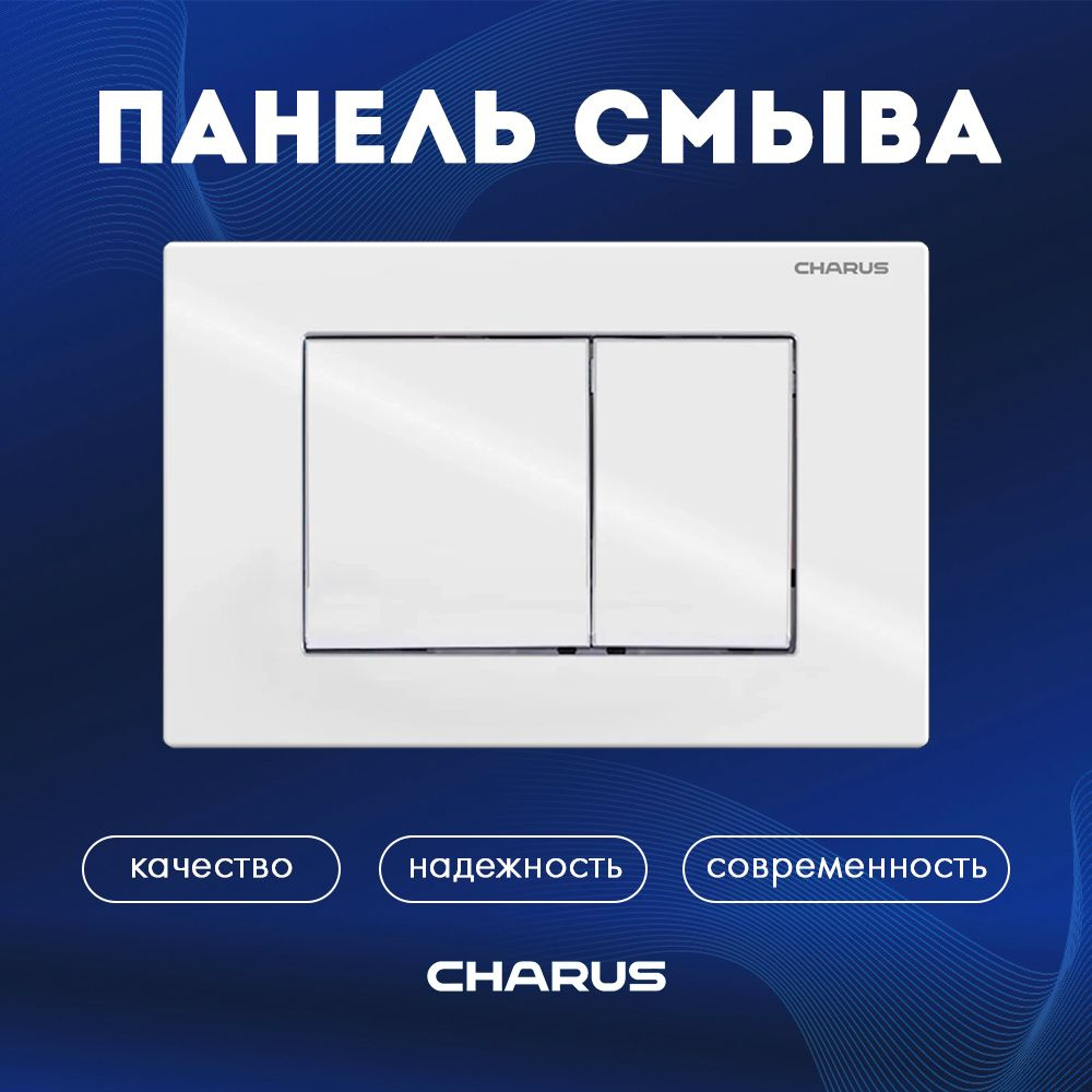 Панель смыва для инсталляций CHARUS MINIMALISTA, белый глянцевый  #1