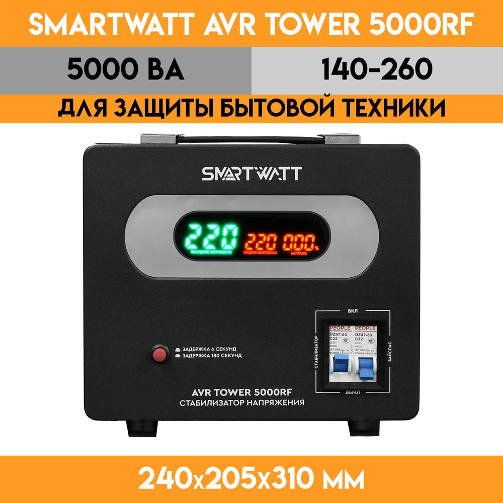 Стабилизатор напряжения SMARTWATT AVR TOWER 5000RF #1