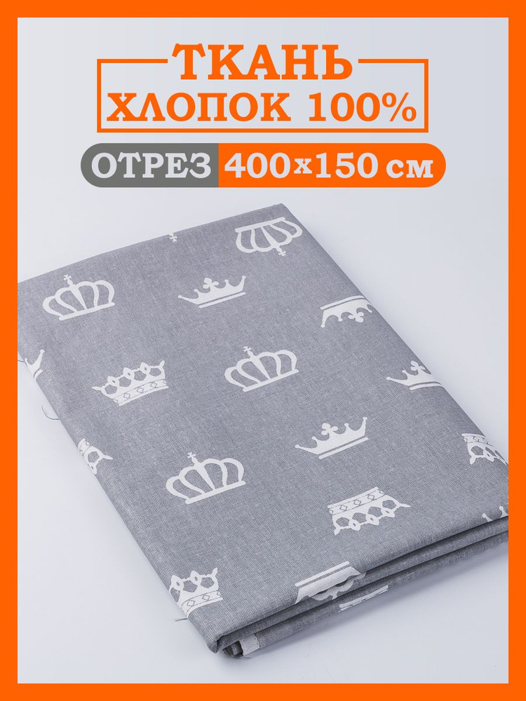 Ткань для шитья и рукоделия хлопок, отрез 400х150 см, Цветная, Короны на сером  #1