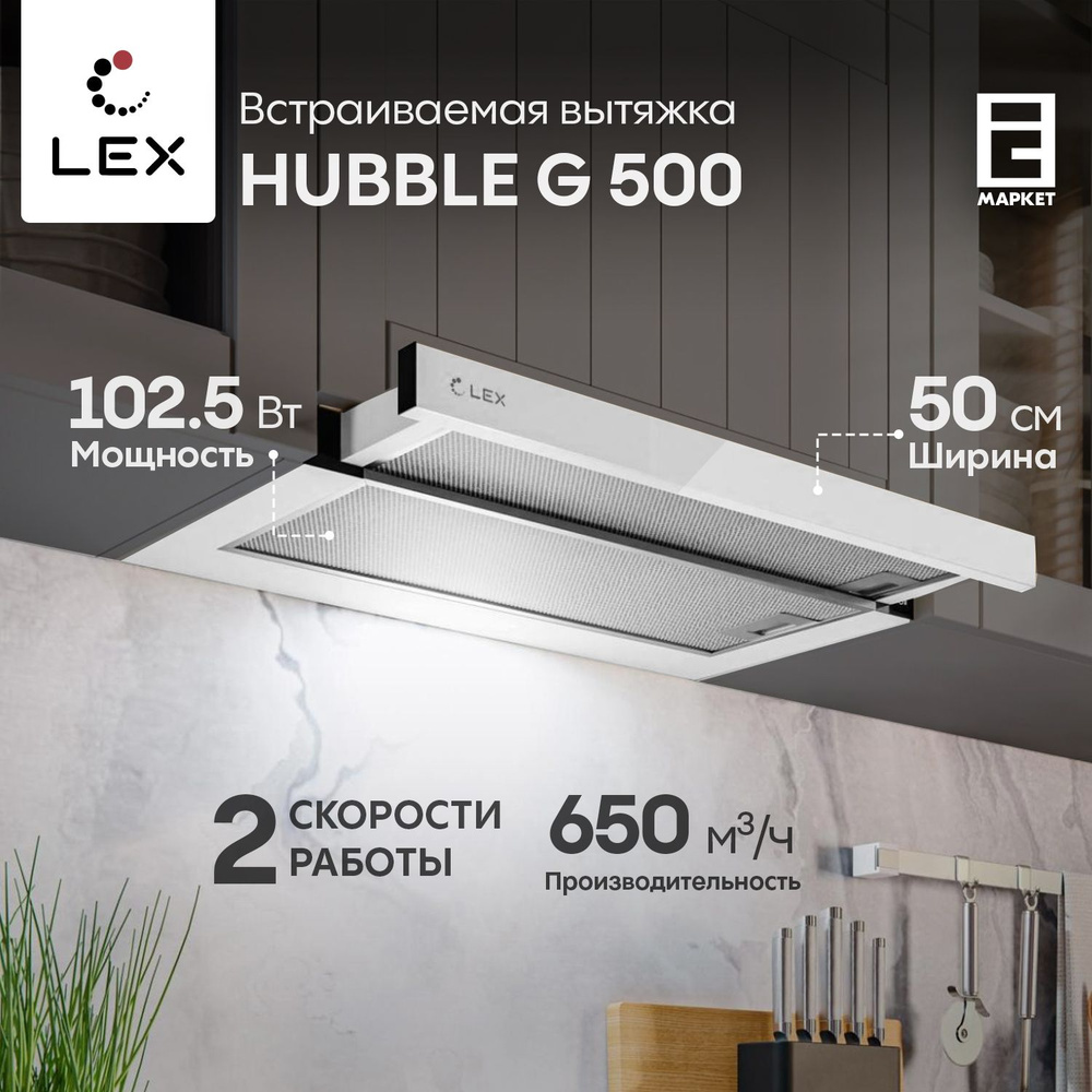 Вытяжка встраиваемая 50 см LEX HUBBLE G 500 WHITE, белый / кухонная телескопическая  #1