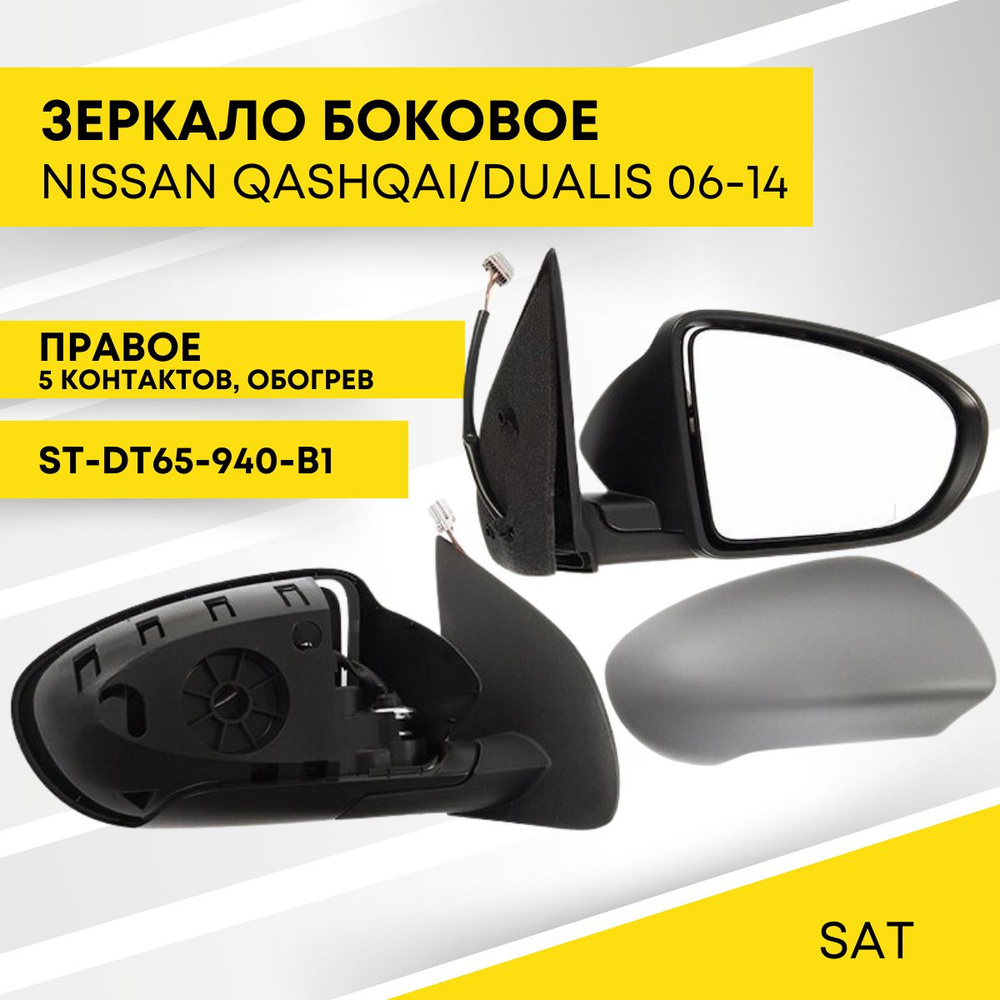 Зеркало для NISSAN QASHQAI/DUALIS 06-14 правое, регулировка, обогрев 5 контактов SAT ST-DT65-940-B1  #1