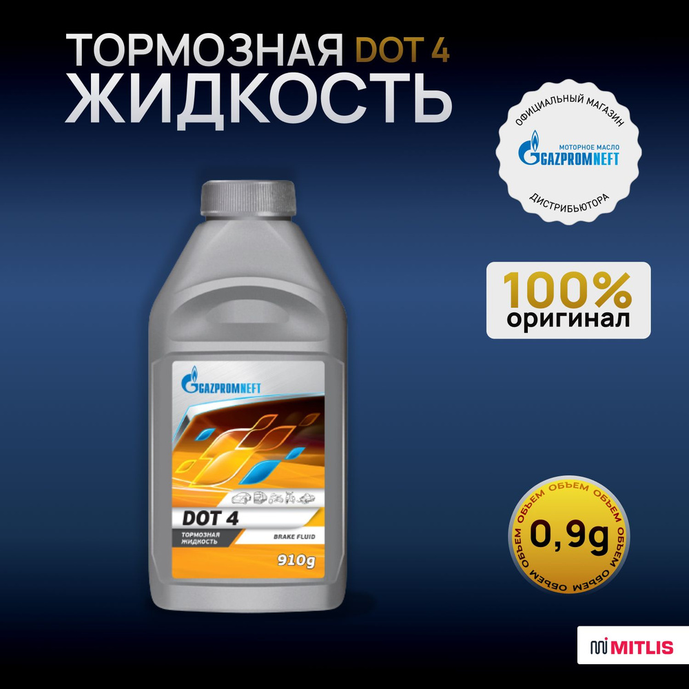Жидкость тормозная Gazpromneft DOT 4 910 гр #1
