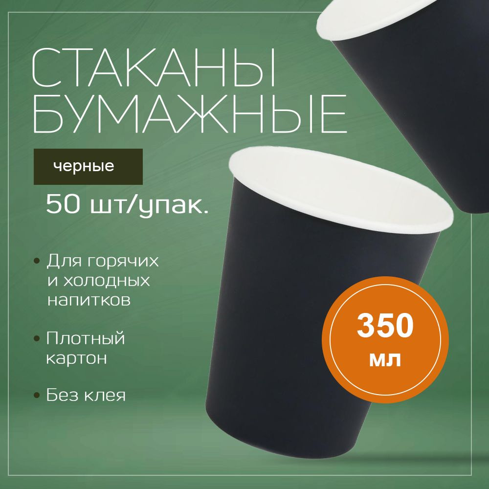 Набор бумажных одноразовых стаканов 350 мл, 50 шт, плотная бумага, однослойные черные.  #1