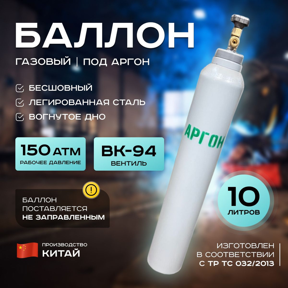 Баллон газовый под аргон, бесшовный, пустой, 10 л, Китай #1