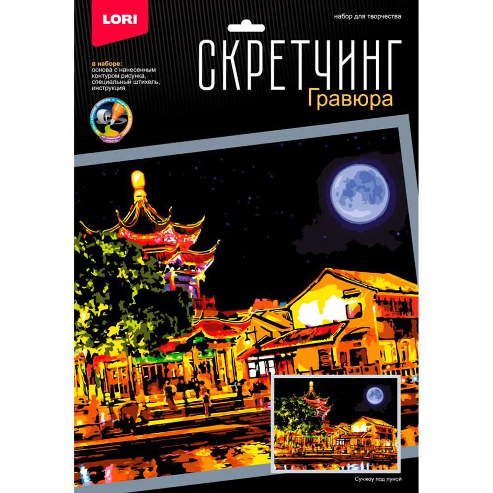 Набор для творчества Скретчинг 30х40см Ночные города Сучжоу под луной Гр-785  #1