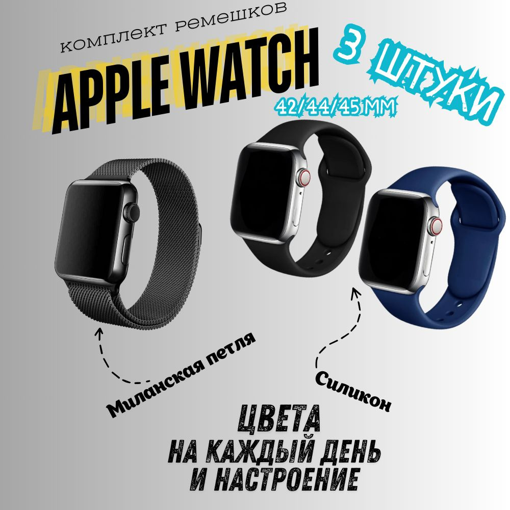 Набор ремешков для Apple Watch 42/44/45, 3шт #1