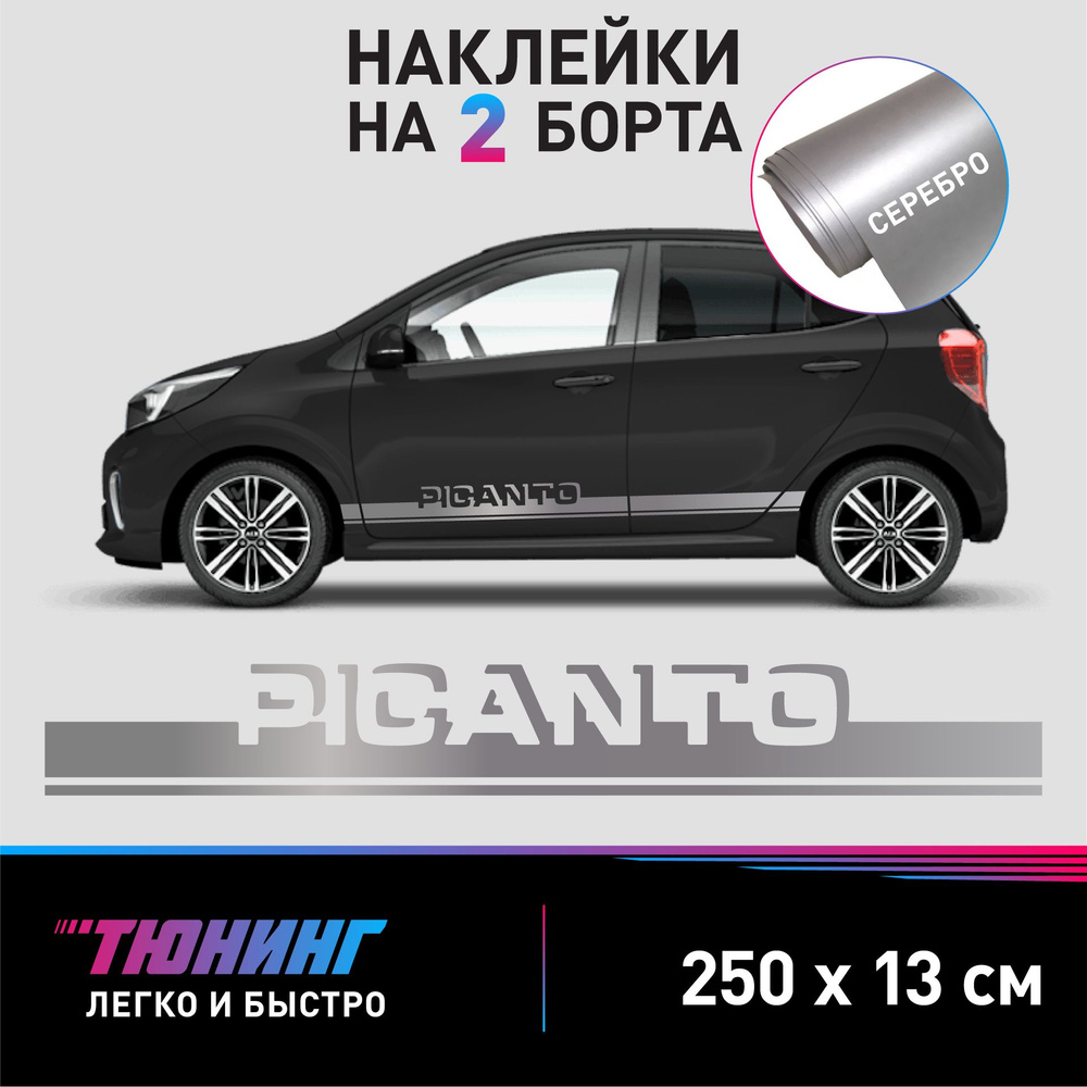 Наклейки на автомобиль Kia Picanto - серебряные наклейки на авто Киа Пиканто на ДВА борта  #1