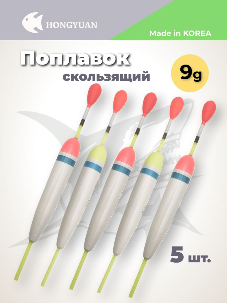 Поплавок для рыбалки скользящий на хищника, 9 г, 5 шт #1