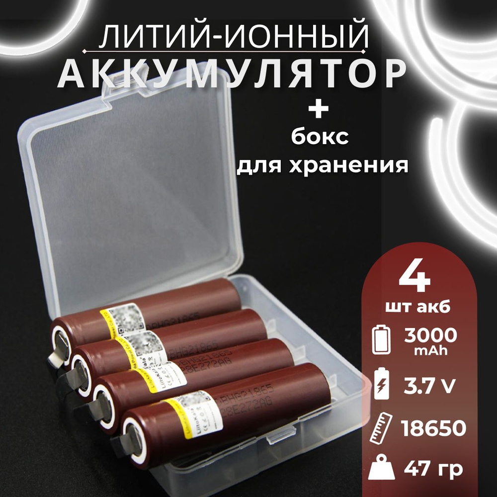 Аккумулятор 18650 с выводами LiitoKala HG2 от 2900mAh 3.7В до 20A, 4 шт. + бокс для хранения  #1