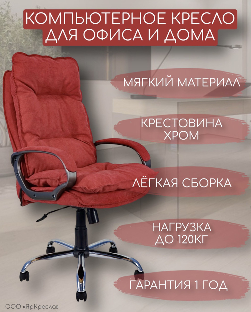 Кресло компьютерное ЯрКресла КР85 ткань SORO SR60 цвет малиновый  #1