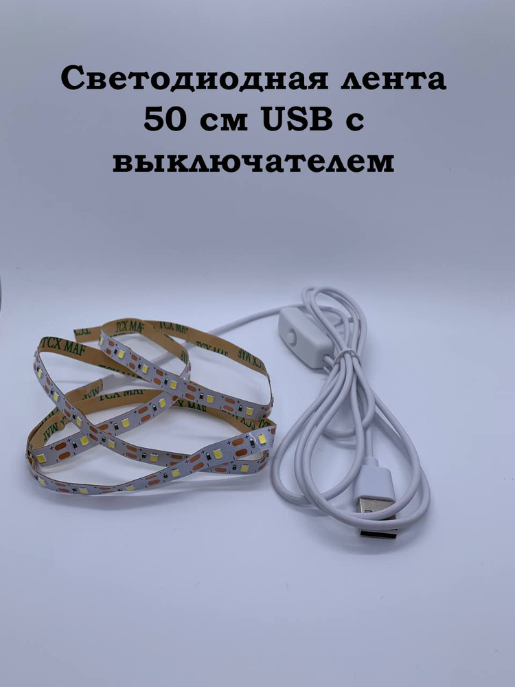 Светодиодная лента 50 см USB с выключателем #1
