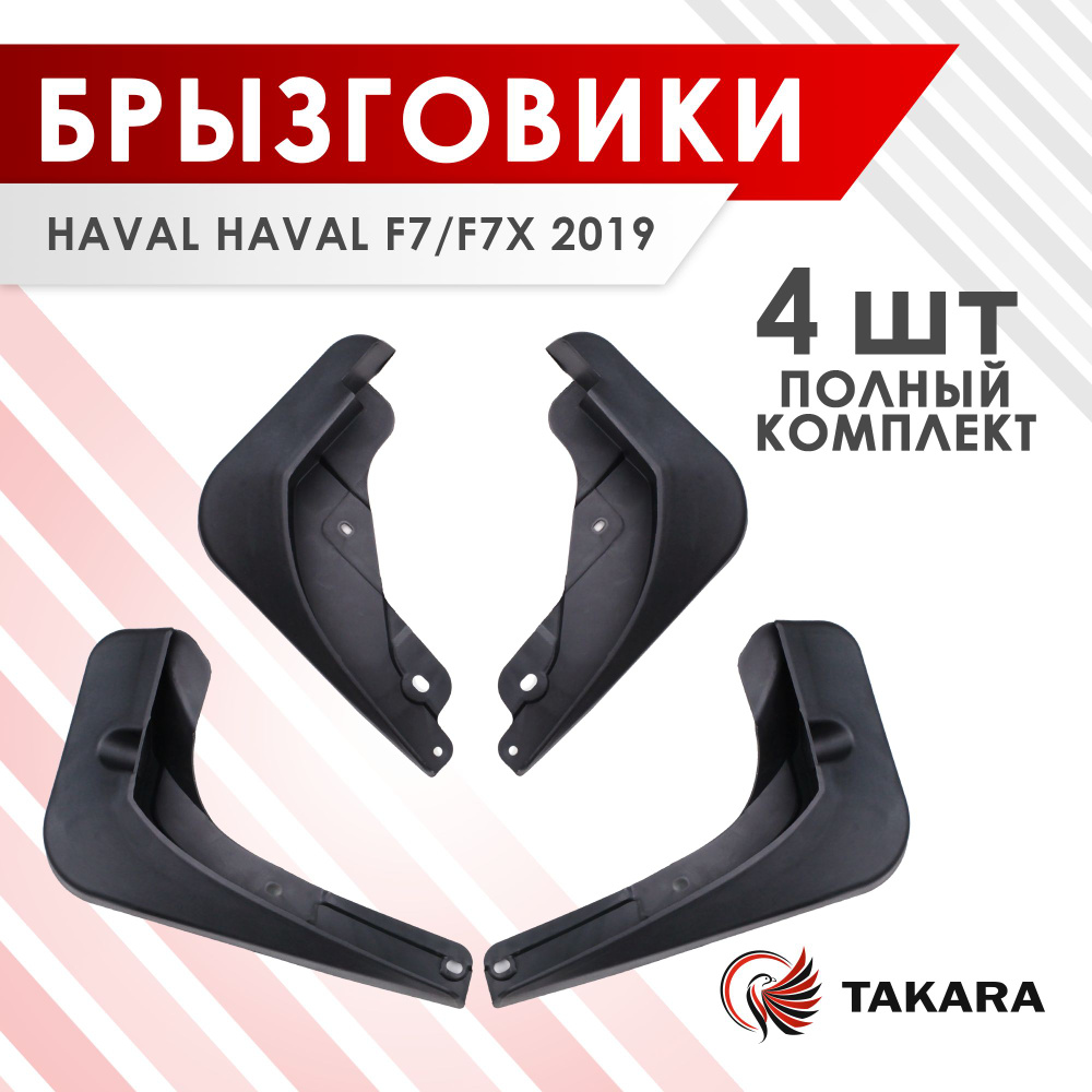 Комплект брызговиков HAVAL HAVAL F7 /F7X 2019 #1