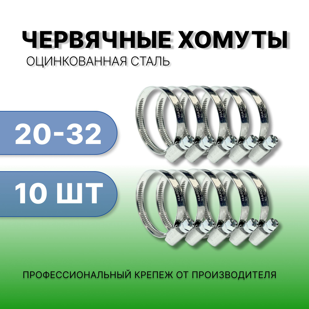 Хомут из оцинкованной стали, 20-32 мм, набор из 10 шт., хомут металлический обжимной червячный для шланга #1