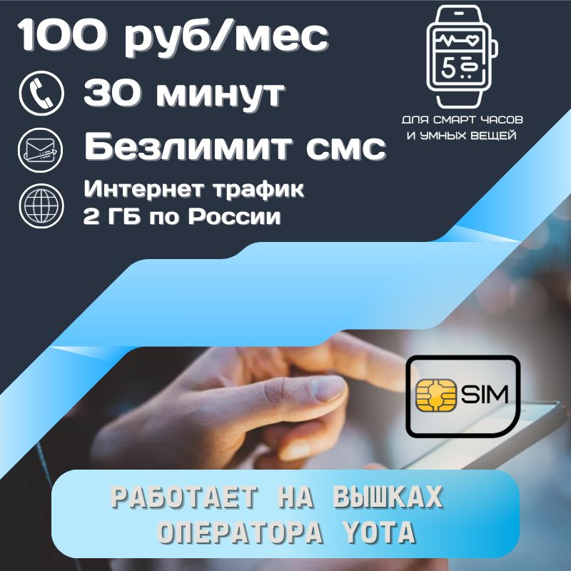 SIM-карта Сим карта Интернет для смарт часов и других устройств 100 руб в месяц 30 минут БЕЗЛИМИТ смс #1