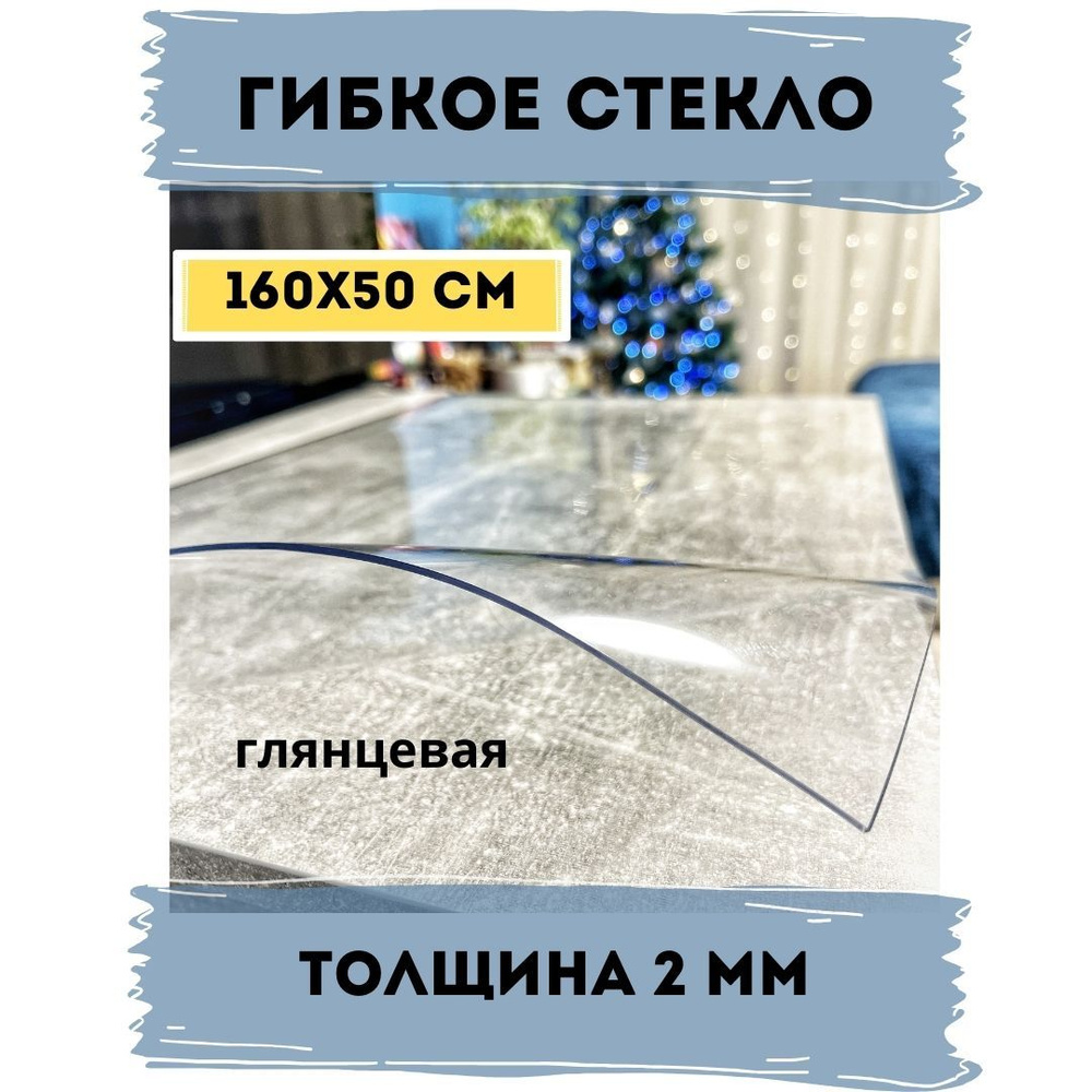 Гибкое стекло 50x160 см, толщина 2 мм #1