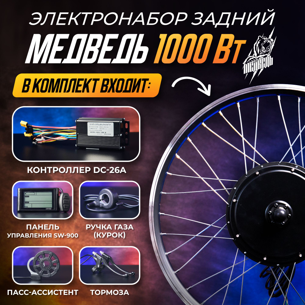 Мотор-колесо Медведь 1000Вт задний 27,5", комплект 5 элементов + ЖК панель  #1