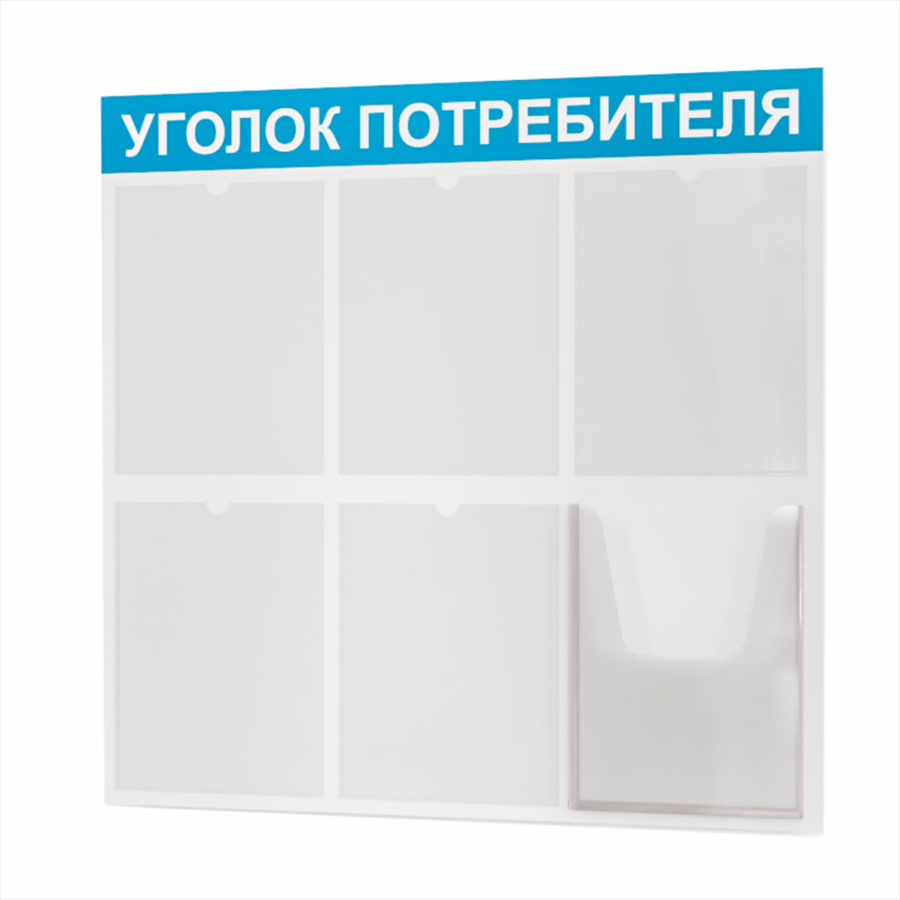 Уголок потребителя 2024 года, уголок покупателя для ИП, стенд, 750*740 мм, стенд информационный, с 5 #1