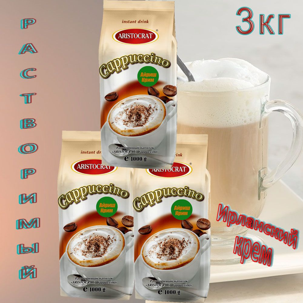 Капучино Aristocrat "IRISH CREAM", пакет, 3шт/3 кг. #1