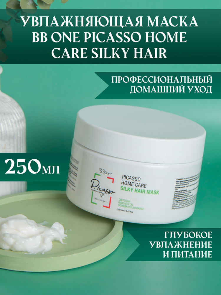 Маска для волос BB one с гиалуроновой кислотой SILKY HAIR MASK 250мл  #1