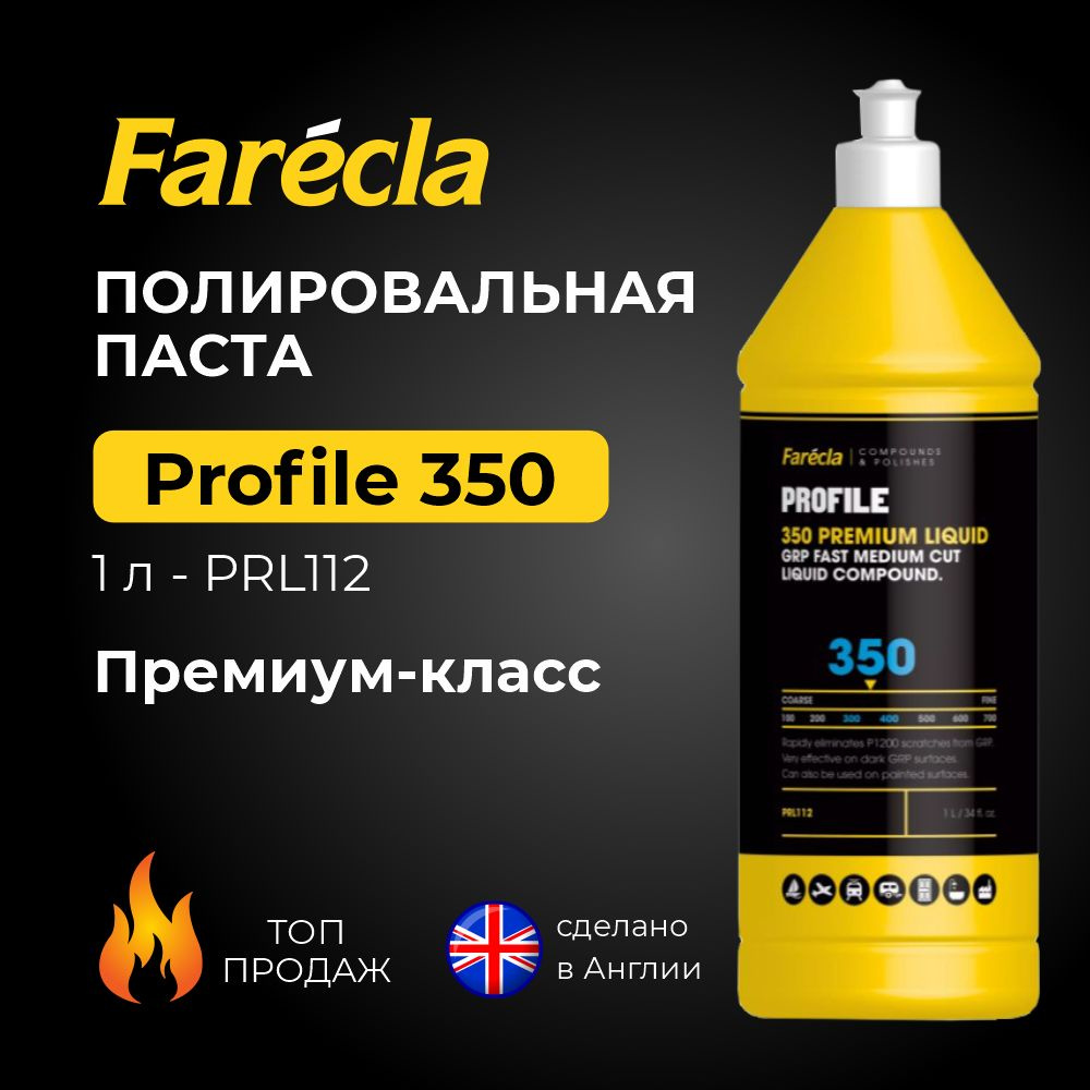 Абразивная полировальная паста FARECLA Profile 350 Premium Liquid Compound 1кг. / полироль для авто  #1