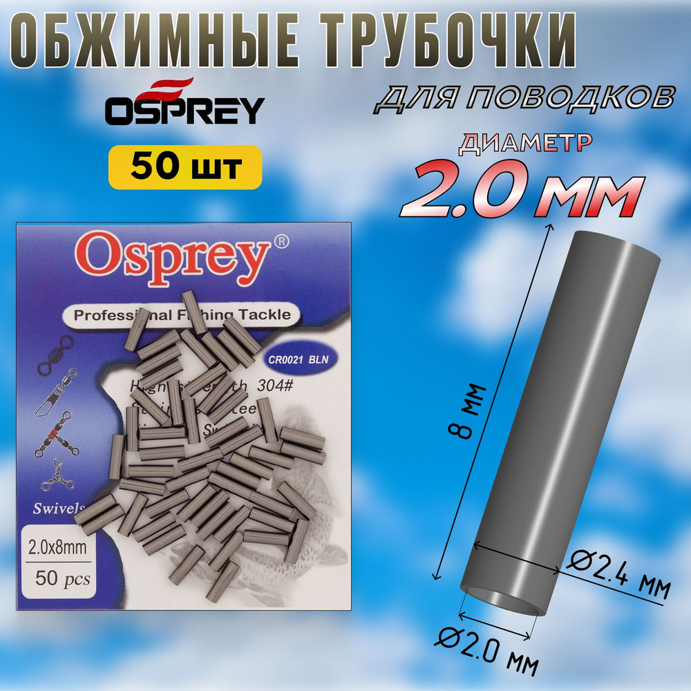 Обжимные трубки для поводков Osprey 2,0 мм (50шт) #1