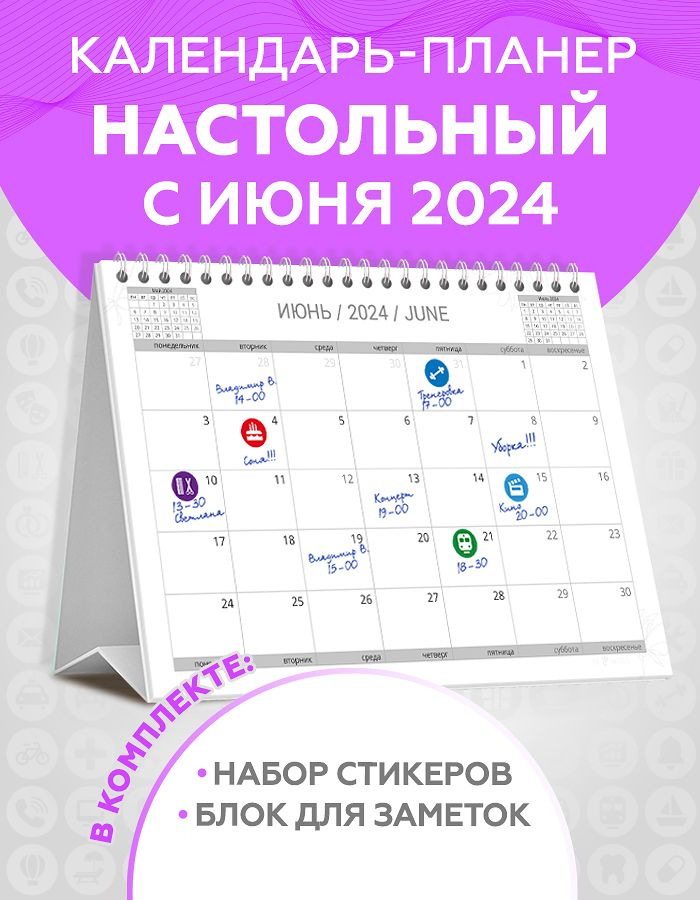 Календарь настольный c 1 июня 2024 перекидной планер для записей с наклейками для планирования и блоком #1