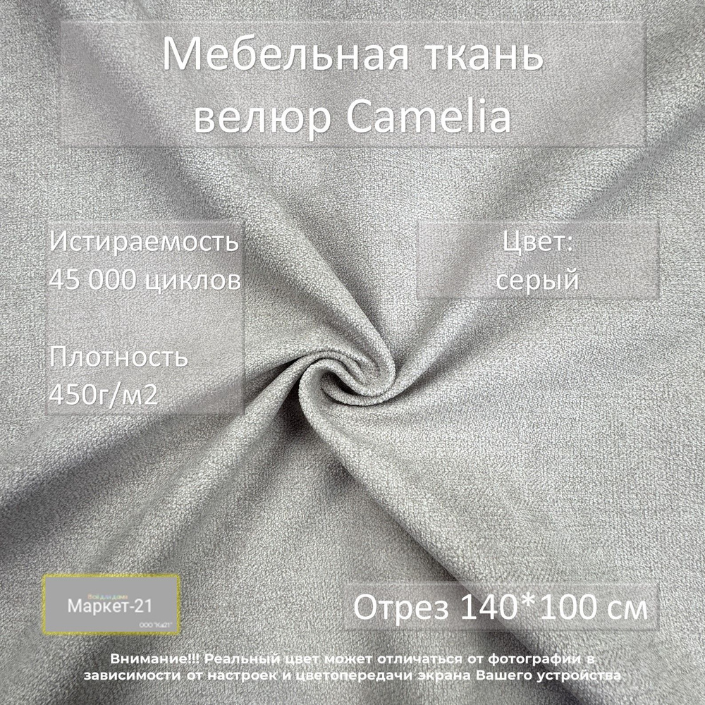 Мебельная ткань велюр Camelia серая отрез 1м #1