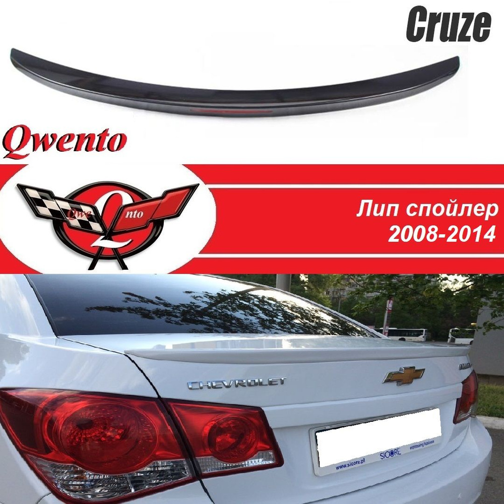 Лип спойлер на Chevrolet Cruze(2009-2014)/ Спойлер Шевроле круз #1