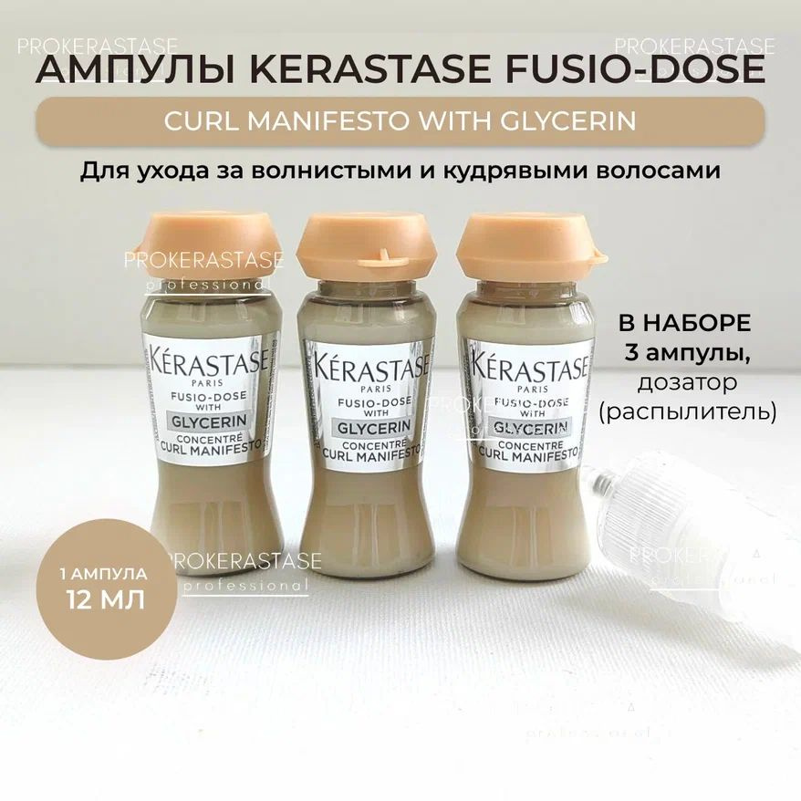 KERASTASE Ампулы - концентрат Fusio-Dose Сurl manifesto with glycerin/Ампулы для мгновенного питания #1