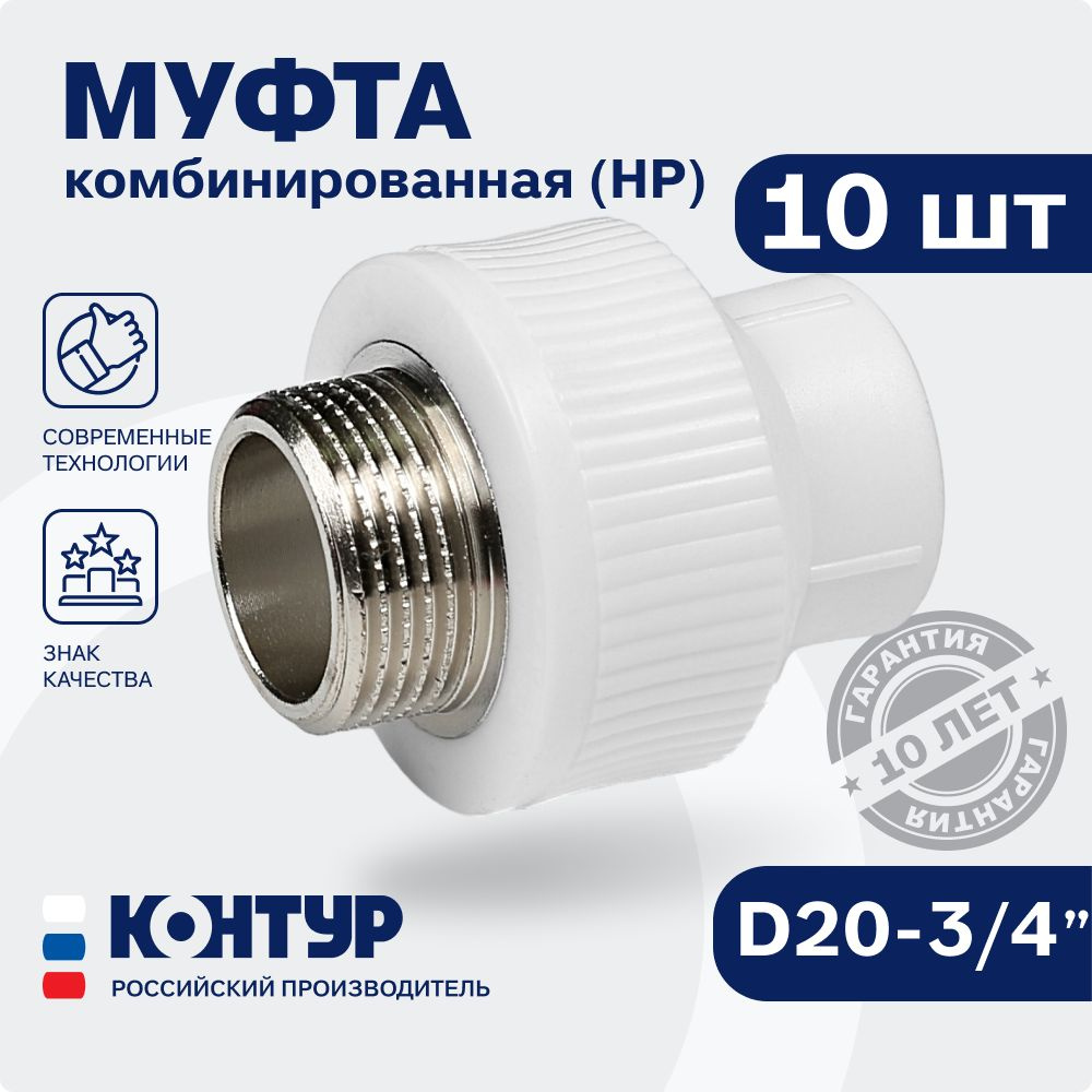 Муфта PP-R комбинированная НР D20-3/4" (10 шт.) наружная резьба, КОНТУР  #1