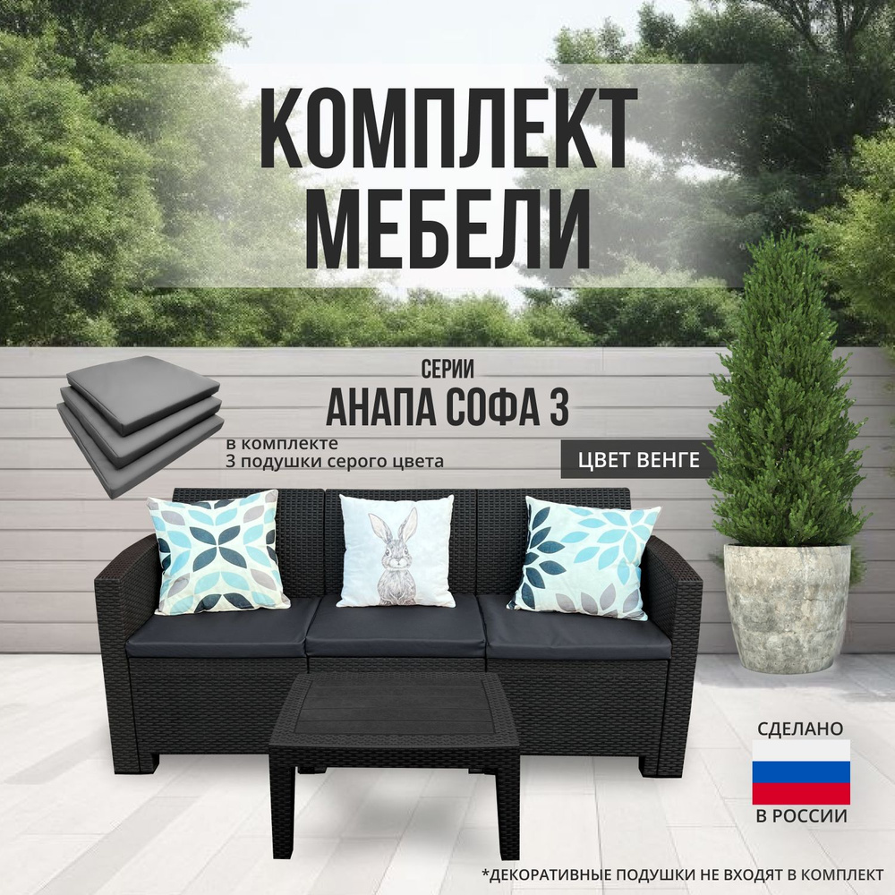 Комплект мебели АНАПА SOFA-3 TABLET цвет венге + серые подушки  #1