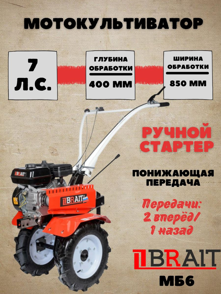 Мотоблок бензиновый BRAIT МБ6 ( мощность 7 л.с, ширина захвата 40-85см, понижающая передача ) сельскохозяйственная #1