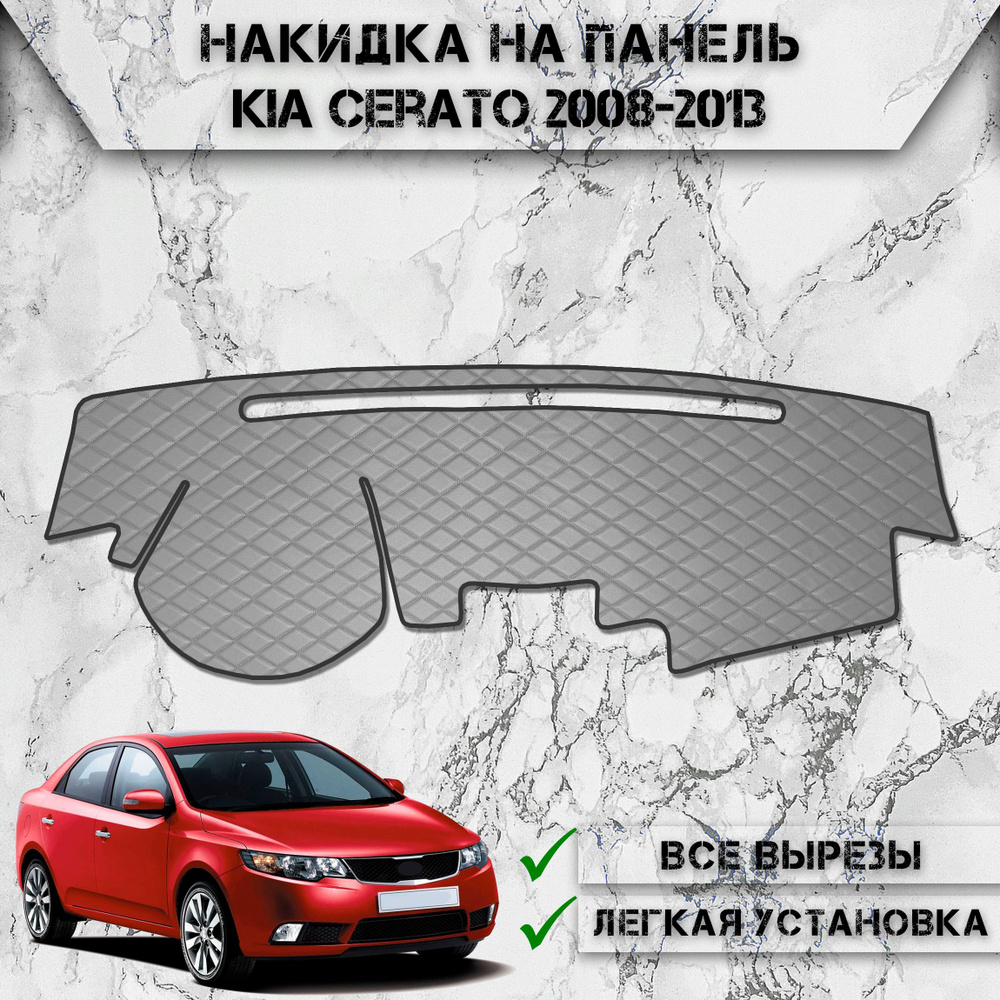 Накидка на панель приборов для Киа Церато / Kia Cerato 2008-2013 Г.В. из Экокожи Серая с серой строчкой #1