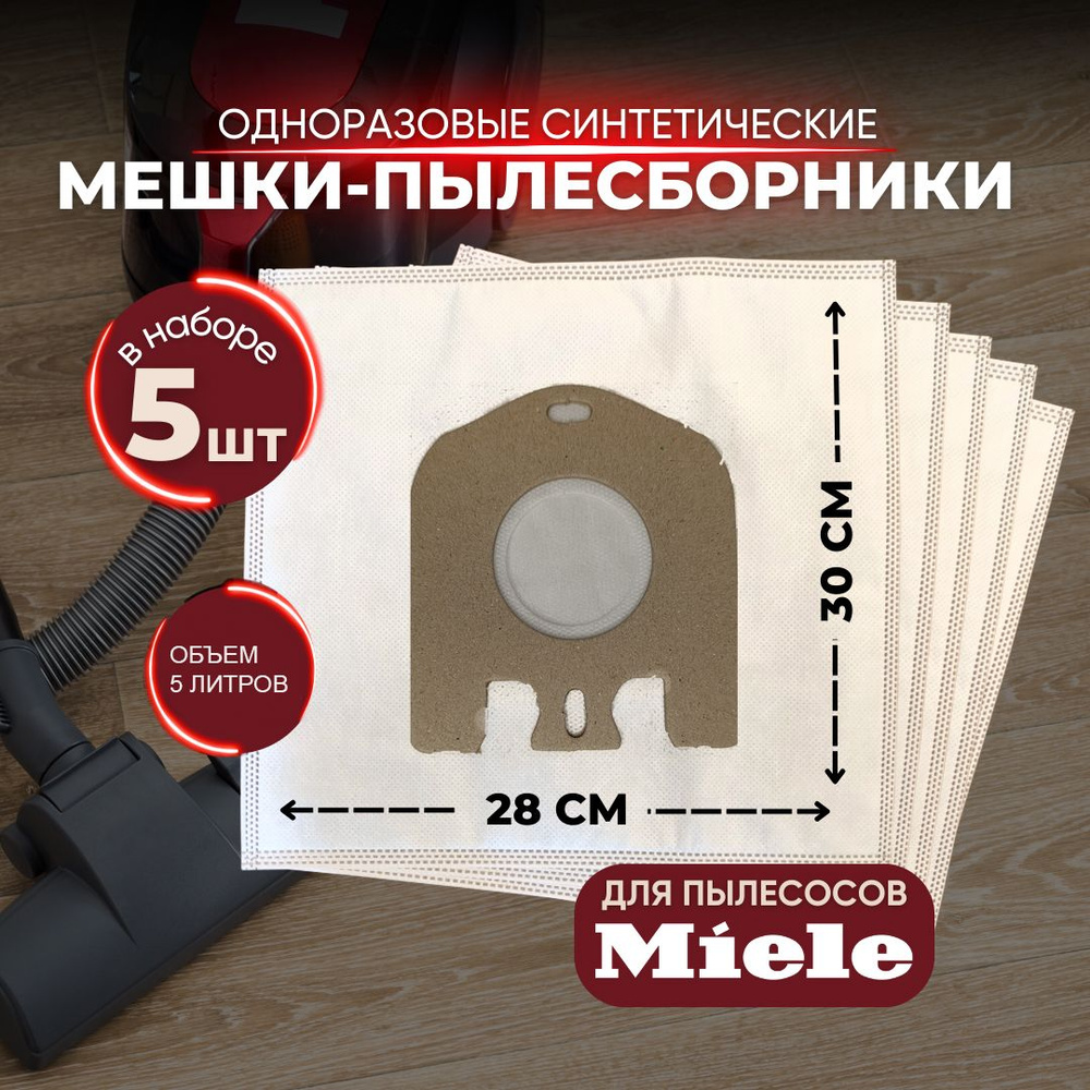 Пылесборники для пылесосов MIELE #1