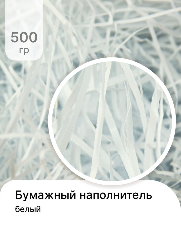 Бумажный наполнитель для подарков, 500 гр #1