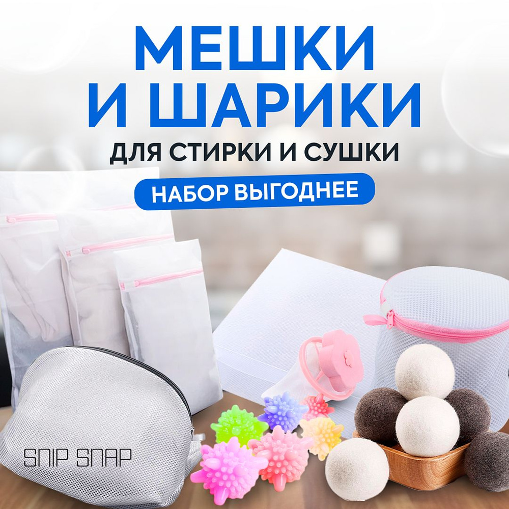 SNIP SNAP Набор для стирки и сушки белья: мешки, шарики, салфетки, фильтр, пластины против окрашивания #1
