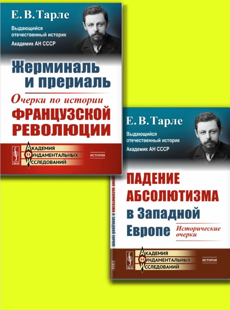 КОМПЛЕКТ: 1. ПАДЕНИЕ АБСОЛЮТИЗМА в ЗАПАДНОЙ ЕВРОПЕ: Исторические очерки. 2. Жерминаль и прериаль: Очерки #1