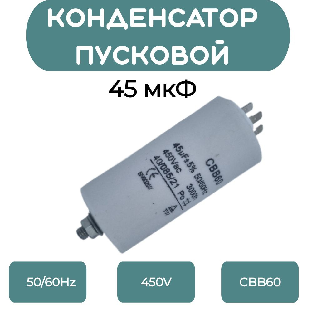 Конденсатор пусковой CBB60 45uF (45мкФ) 450V (4 клеммы, с болтом) VEBEX  #1