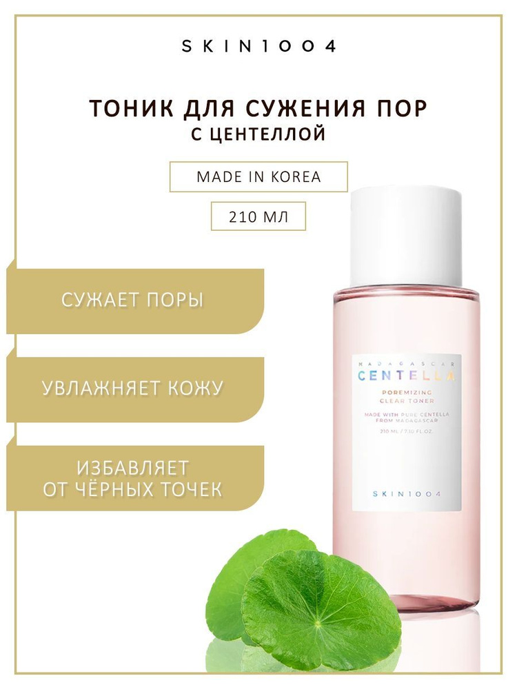 Тонер для лица Skin1004 Madagascar Centella Poremizing Clear #1