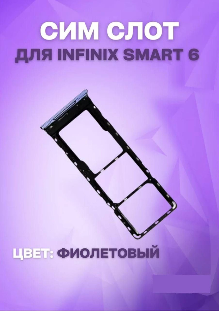 Держатель сим-карты для Infinix Smart 6 (X6511) (фиолетовый) #1