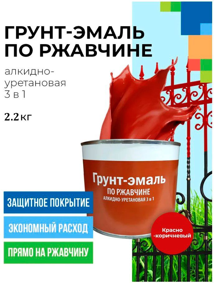 Грунт-эмаль по ржавчине высокопрочная, алкидно-уретановая краска по металлу красно-коричневая 2.2кг  #1