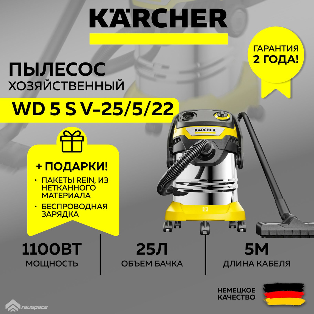 Пылесос для дома Karcher WD 5 S V-25/5/22 (1100 Вт, 25 л) (1.628-350.0)+Подарки  #1
