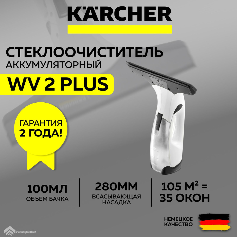 Аккумуляторный стеклоочиститель Karcher WV 2 Plus *EU (1.633-640.0) белый  #1