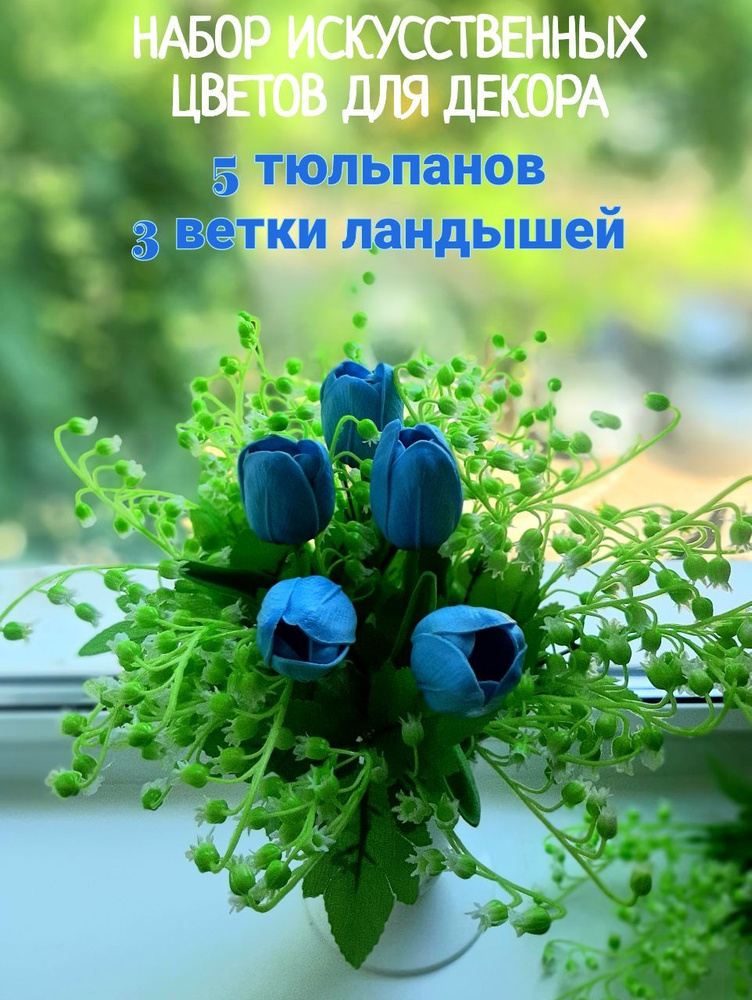Искусственные тюльпаны Цветы декоративные/10 штук #1