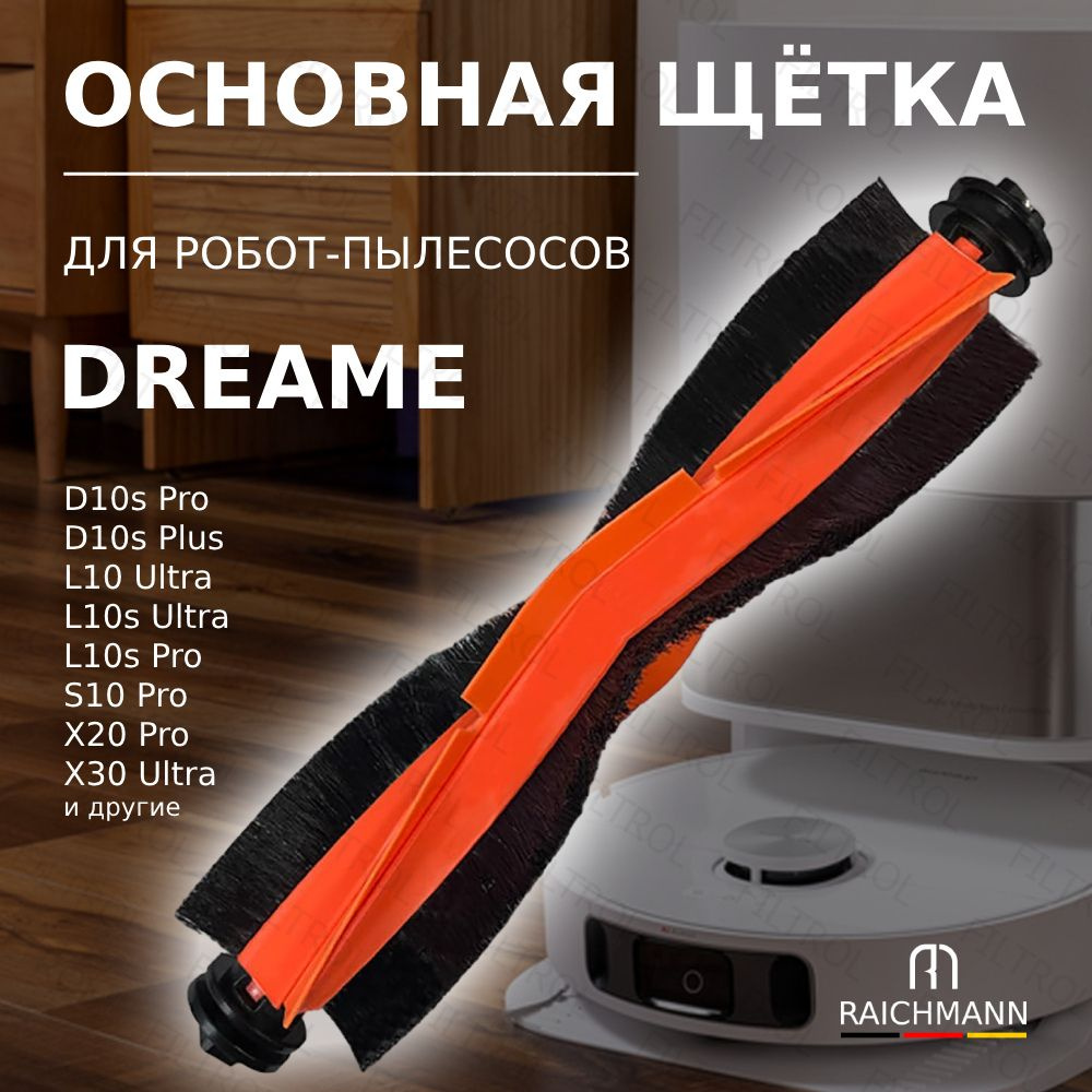 Основная щётка для робота-пылесоса Dreame L10s Ultra, D10s Plus X20 Pro L20 Ultra  #1