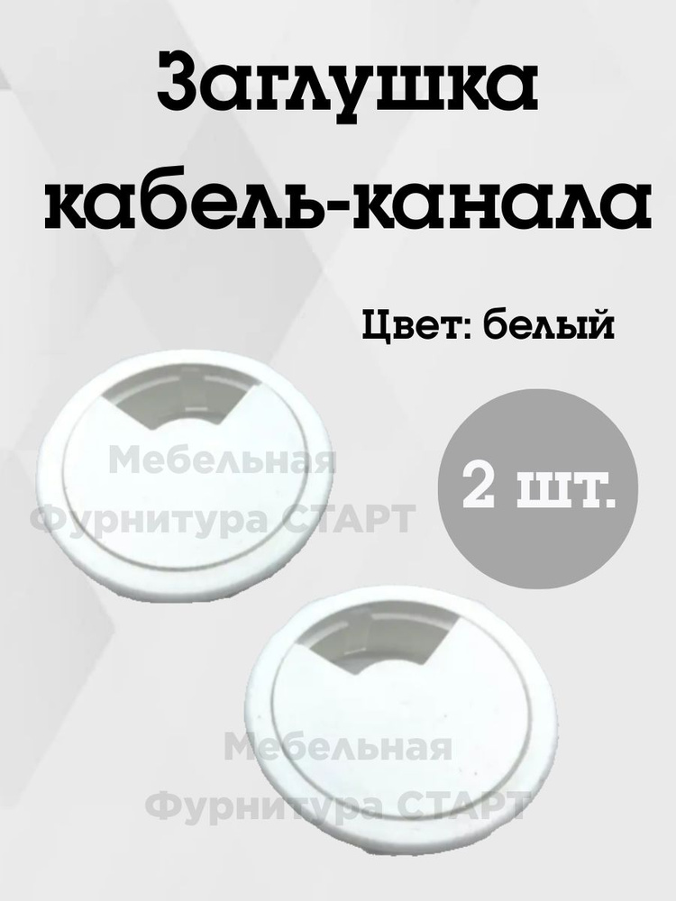 Мебельная Фурнитура СТАРТ Заглушки кабель-канала 2 шт #1