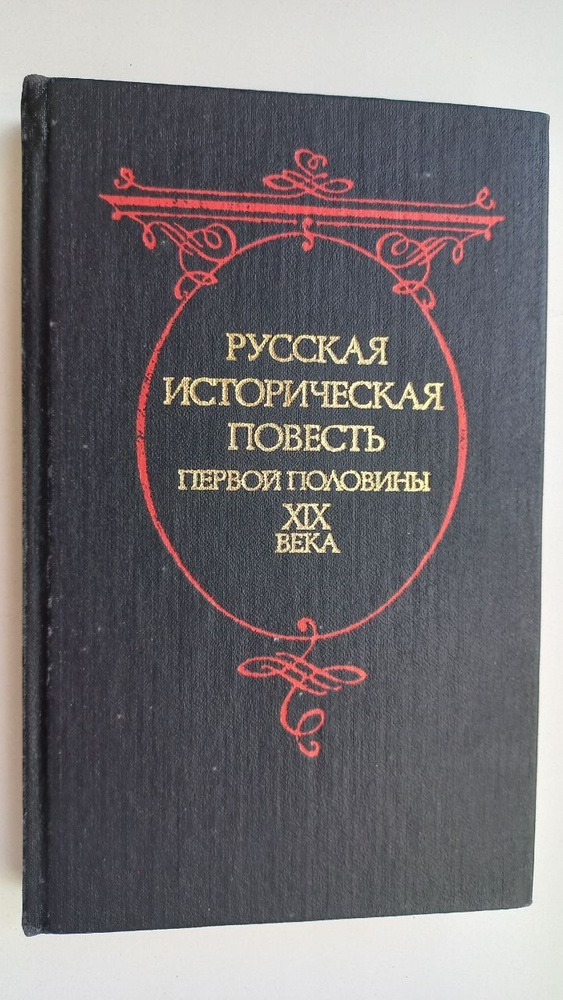 Русская историческая повесть первой половины XIX века | Масальский Константин Петрович, Корнилович Александр #1